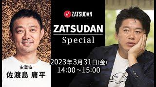 佐渡島庸平氏️堀江貴文氏 ZATSUDAN Special 2023年3月31日(金) 冒頭10分 試聴