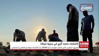 اكتشاف معبد أثري يعود لحضارة دلمون في جزيرة فيلكا
