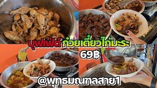 ใส่ยับ! ก๋วยเตี๋ยวไก่มะระบุฟเฟ่ต์ 69฿ พิกัด พุทธมณฑลสาย1 | เอ็มยัด นัดกินเที่ยว