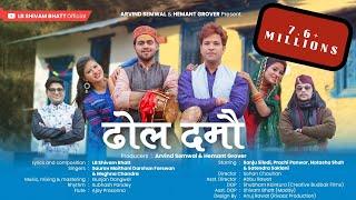 Dhol Damo | New Garhwali Song | Gunjan Dangwal | LB Shivam | Saurav | Darshan | Meghna