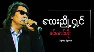 လေးညှို့ရှင် // ခင်မောင်တိုး ( Lyric Video )