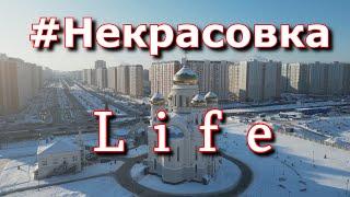 Некрасовка: самое дешёвое жильё возле метро в Москве и экологическое гетто!