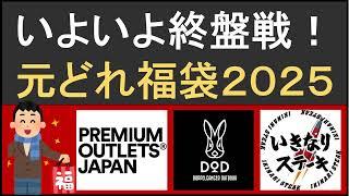 【2025年福袋】プレミアム・アウトレットやDOD、いきなりステーキなどのお得元どれ福袋情報！第20弾