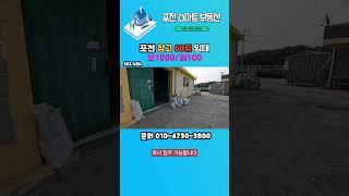 NO.484 포천 금현리 저렴한 60평 창고 임대/대로변위치/보1000-월100#shorts