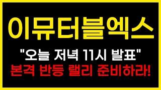 [긴급속보] 이뮤터블엑스"오늘 저녁 11시 발표"본격 반등 랠리 준비하라!#이뮤터블엑스 #IMX #이뮤터블X