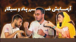 مقایسه ی ضرر پاد و سیگار | صد درصد ضرر ؟  کمتره | مواد شیمیایی کدوم کمتره ؟