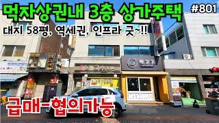 (핫매물#801)구월동 지하~3층 상가주택 급매, 대지 58평, 역세권, 밴댕이골목, 먹자상권, 생활권 좋은곳~