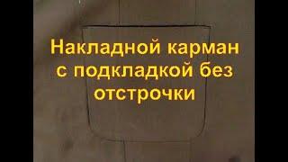 Накладной карман с подкладкой без внешней отстрочки.