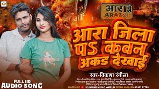 आरा जिला पऽ कवन अकड़ देखाई | #Vikash Rangila | Ara Jila Pa Kawan Akad Dekhie | New Bhojpuri Song