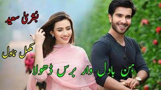 Hun Baddal War Baras Dhola | Complete Novel | Bushra Saeed | Funny | Romantic Love Story