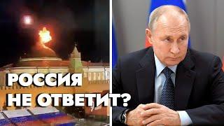 Украина атаковала московский Кремль: Европа умоляет Путина не отвечать | Нападение дронов