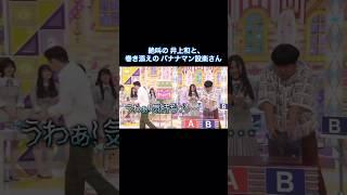 絶叫の井上和と、巻き添えを食う設楽さん｜乃木坂46 バナナマン 【乃木坂工事中】 #shorts