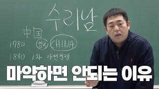 실감나는 아편전쟁 7분 요약