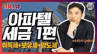 핫한 아파텔 세금 한방에 정리하기 1편ㅣ취득세 보유세 양도세를 파헤쳐보자!