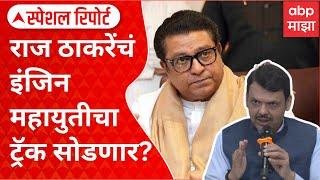 Raj Thackeray Vs Uddhav Thackeray : राज ठाकरे यांचं इंजिन महायुतीचा ट्रॅक सोडणार? ABP Majha