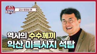 [내가 사랑한 문화유산] 최태성 교사 편(익산 미륵사지 석탑)