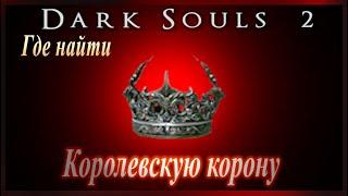 ГАЙД Где взять королевскую КОРОНУ Вендрика и стать королем, Сет короля в Dark Souls 2 Прохождение