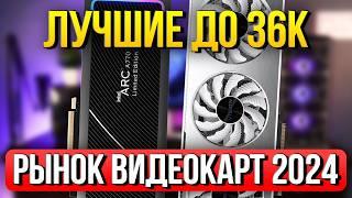 ЛУЧШАЯ ВИДЕОКАРТА - ЦЕНА/FPS: Intel vs Nvidia vs Amd : Рынок Видеокарт 2024 (ч.1)