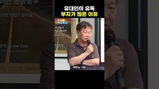 유대인들이 부자가 많은 이유