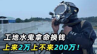 世界上最危险的工作，工地水鬼，上来2万上不来200万！