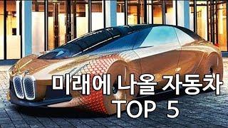 기대되는 미래에 나올 자동차 (FUTURE CONCEPT CAR TOP5)