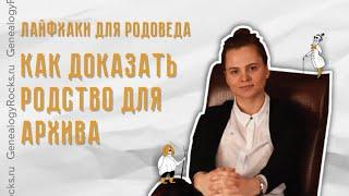 Доказательство родства - для архивов ЗАГС, МВД, ФСБ || Сам себе генеалог