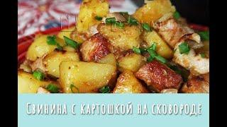 Свинина с картошкой на сковороде. Мясо и гарнир в одной сковородке! Просто и вкусно!