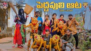 పెద్దపులి ఆట//village ultimate comedy //5star channel//5star Laxmi//5star srikanth