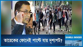 তারেকের ফোনেই পাল্টে যায় দৃশ্যপট? | News | Bangla Insider