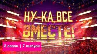 «Ну-ка, все вместе!» | Детский выпуск. Сезон 2 | All Together Now