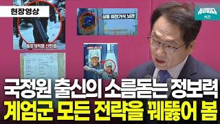 국정원 출신 박선원 의원의 소름돋는 정보력! 계엄군 국회장악부터 체포·구금·선관위 해킹까지 꿰뚫는 분석