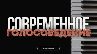 СОВРЕМЕННОЕ ГОЛОСОВЕДЕНИЕ (ПОП, РОК, ДЖАЗ, EDM). ПРАКТИКА