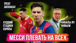 Месси плевать на всех / Трент разрыдался / Худшие стадионы топ-клубов | АиБ