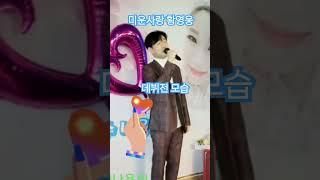 #미운사랑 #황영웅 데뷔전 모습