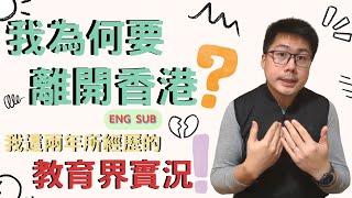 我為何要離開香港？我這兩年所經歷的教育界實況 The Reality of the Education Sector over the Past Two Years.（with Eng Sub）