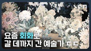 미술관부터 페어장까지 싹 다 휩쓴 ‘이 작가’의 그림ㄷㄷ