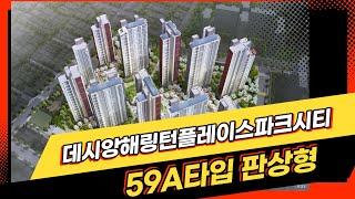 데시앙해링턴플레이스파크시티 59A _051-804-8810 [JAK 작부동산중개법인]