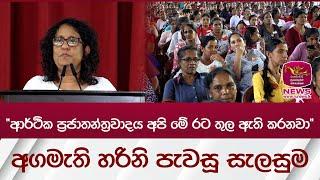 "ආර්ථික ප්‍රජාතන්ත්‍රවාදය අපි මේ රට තුල ඇති කරනවා" අගමැති හරිනි පැවසූ සැලසුම | Rupavahini News