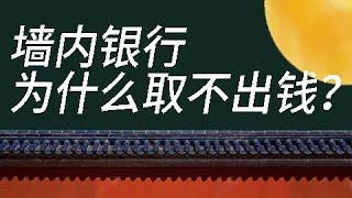 【面面谈】丨为什么墙内银行会倒闭 取不出钱？丨墙内银行的运营结构