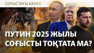 Рождестводағы ракета шабуылы. Киев "соғыс 2025 жылы аяқталады" деп сене бастады