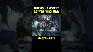 제작자도 ‘선 넘었다’고 생각한 게임 보스.. ㅇㅈ