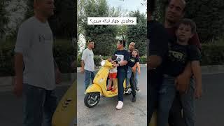 من چه میدونم‌ آخه  #motorcycle #vespa