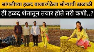 हळदीच्या शेतीचा यशस्वी प्रवास | हळद उत्पादक शेतकरी | Turmeric Farming And Processing | SuccessStory