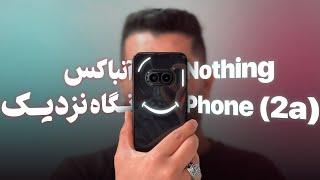 سومین گوشی ناتینگ اینجاست؛ اولین نگاه ما به چشمان تازه‌ Nothing Phone (2a)