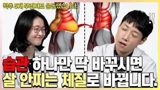 습관 하나만 바꾸시면 누구나 살 안찌는 사람이 될 수가 있습니다 l 닥터스윗비 이단비 선생님 인터뷰 l 닥터딩요