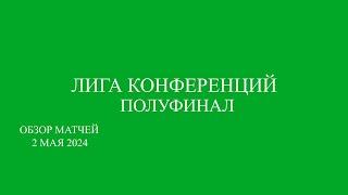 Лига Конференции 1/2 финала обзор матчей за 2.05.2024 года