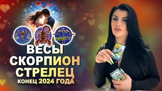 Расклад Таро на Любовь! ВЕСЫ, СКОРПИОН, СТРЕЛЕЦ - конец 2024 года