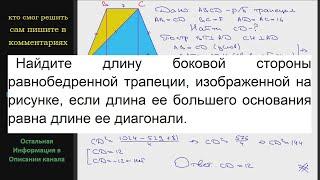 Геометрия Найдите длину боковой стороны равнобедренной трапеции, изображенной на рисунке если длина