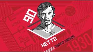 Памяти Игоря Нетто