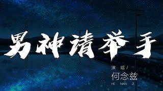 男神請舉手 - 何念茲『今天我沒有男朋友』【動態歌詞Lyrics】